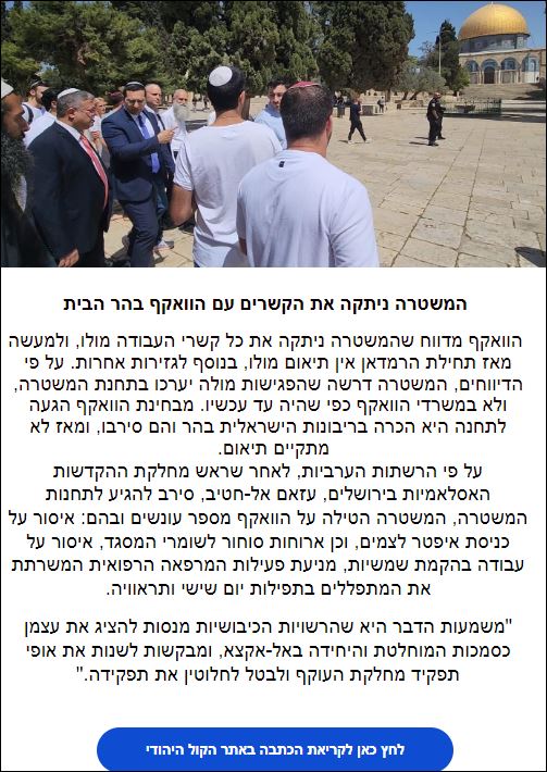 המשטרה ניתקה את הקשרים עם הוואקף בהר הבית